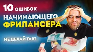 10 Ошибок Начинающего Фрилансера 🔥 Как Начать На фрилансе Новичку?