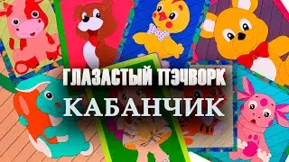 Глазастый пэчворк: 