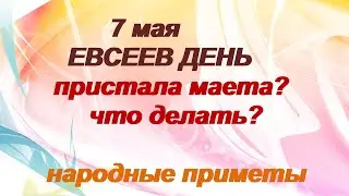 7 мая- ЕВСЕЕВ ДЕНЬ.ДЕНЬ ИКОНЫ БОГОРОДИЦЫ«Живоносный Источник».Что нужно делать.Народные приметы