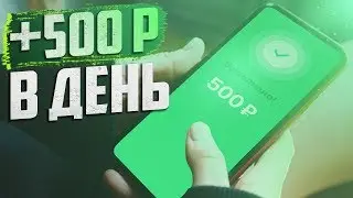 ЗАРАБОТОК НА ТЕЛЕФОНЕ 500 РУБЛЕЙ В ДЕНЬ БЕЗ ВЛОЖЕНИЙ - Как заработать в интернете с телефона