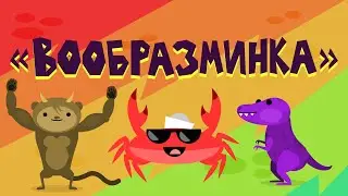 Капитан Краб : Вообразминка (физминутка для детей)