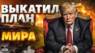 Трамп выкатил план МИРА! Резкий ответ Зеленского не заставил себя ждать: подробности