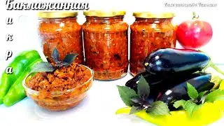 САМАЯ ВКУСНАЯ БАКЛАЖАННАЯ ИКРА БЕЗ УКСУСА И СТЕРИЛИЗАЦИИ