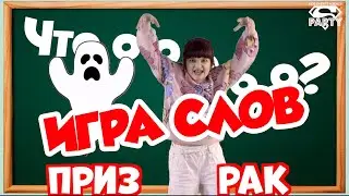 ИГРА СЛОВ - PERFAM KIDS /Танцуй и пой вместе с Super Party!