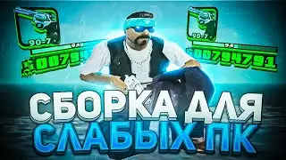 СЛИВ СБОРКИ ДЛЯ СЛАБЫХ ПК! КУЧА ФПС!