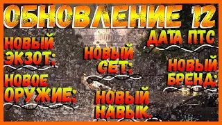 DIVISION 2 ОБНОВЛЕНИЕ 12 | ДАТА ПТС | НОВЫЕ ЭКЗОТЫ | НОВЫЕ ПУШКИ | НОВЫЙ СЕТ | НОВЫЙ БРЕНД | НАВЫК