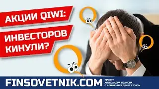 Акции QIWI: инвесторов кинули?