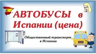 ☼ АВТОБУСЫ в Испании ☀🌴ПРОСТЫЕ Фразы на испанском для туриста