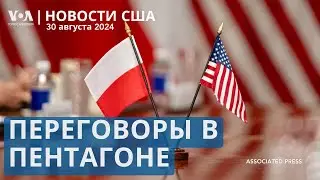 Переговоры США и Польши. Стрельба в Далласе. Гибель хоккеиста Джонни Гудро. Пчёлы «закрыли» школу