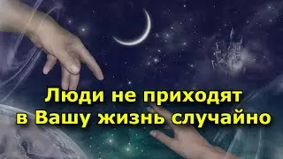 Люди не приходят в вашу жизнь случайно