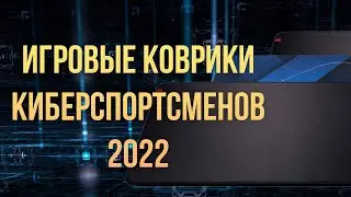 10 Лучших ковриков для мышки 2022