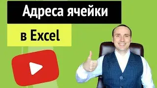 Excel адрес ячейки абсолютный, относительный или смешанный для чайников