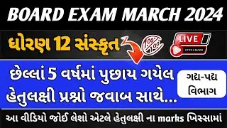 std 12 Sanskrit March 2024 board exam IMP | sanskrut | dhoran 12 sanskrit paper solution march 2024