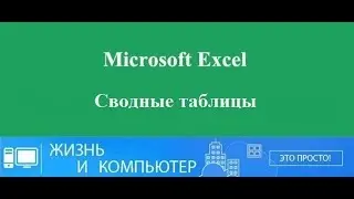 Сводные таблицы в Excel