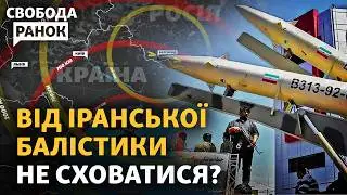 Куди дістане іранська балістика і чим її збивати? | Cвобода.Ранок