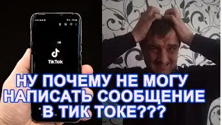 Сообщения в Тик Токе не отправляются | 5 основных причин