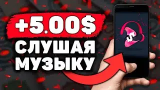 НОВЫЙ МУЗЫКАЛЬНЫЙ Заработок на Телефоне Без Вложений! Как Заработать Деньги с Телефона в Интернете?