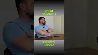 ЧУКЧИ НА ЗАЩИТЕ @VolodymyrZolkin