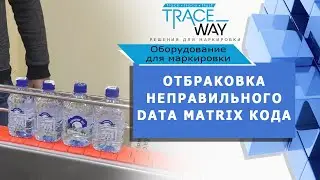 Отбраковка неправильного Data matrix кода на конвейере ▲ Оборудование для маркировки #shorts