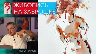 1451 ЖИВОПИСЬ НА ЗАБРОШКЕ _ художник Короленков