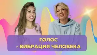 Голос - вибрация человека. Как найти свою ноту.