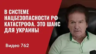 В системе нацбезопасности РФ катастрофа / Это шанс для Украины  // №762 Юрий Швец