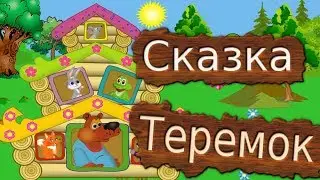 Теремок сказка