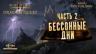 Конкурс картоделов Dragon Quest [MNS 1.44]. Карта "Бессонные дни" от DrSaw #2