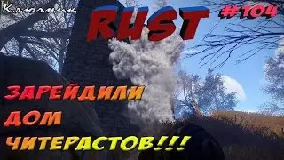 RUST. Серия #104 - ЗАРЕЙДИЛИ ДОМ ЧИТЕРАСТОВ!