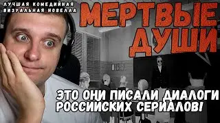 Зайчик курильщика! Новелла Мертвые души.