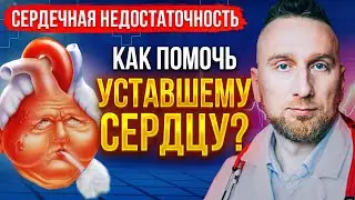 Сердечная недостаточность || Причина возникновения, диагностика и ЛЕЧЕНИЕ