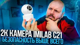 2K КАМЕРА БЕЗОПАСНОСТИ XIAOMI IMILAB C21. ГЛАЗ САУРОНА C GOOGLE АСИСТЕНТОМ. ПРИКОЛЬНАЯ ШТУЧКА