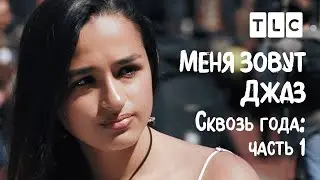 Сквозь года: часть 1 | Меня зовут Джаз | TLC