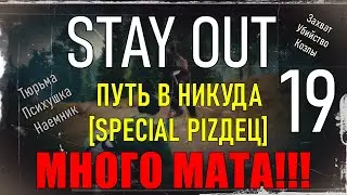 ✔️Stay Out #19 - Путь в никуда. Special pizдец. МНОГО МАТА  [ 2021 ]