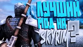 ЗАЧЕМ НАМ TES 6 ЕСЛИ ЕСТЬ SKYRIM?