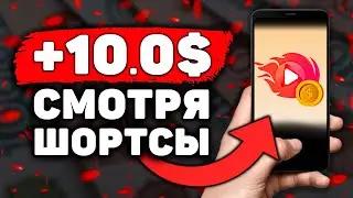 НОВЫЙ ШОРТС Заработок на Телефоне Без Вложений! Как Заработать Деньги с Телефона в Интернете?