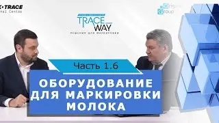 ▲ ОБОРУДОВАНИЕ ДЛЯ МАРКИРОВКИ МОЛОЧНОЙ ПРОДУКЦИИ▲  Маркировка молочных продуктов. Часть 1.6.