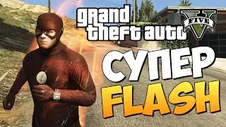 GTA 5 Mods : The Flash - СУПЕРГЕРОЙ ФЛЭШ!