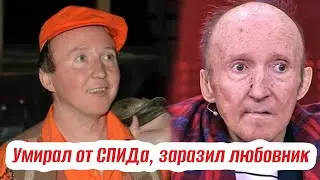 Антисанитария, СПИД, одиночество. Как уходил актёр Александр Числов