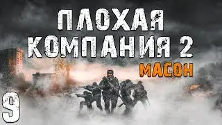 S.T.A.L.K.E.R. Плохая Компания 2: Масон #9. Авторитеты