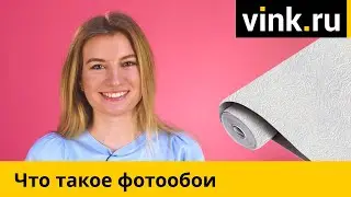 Что такое фотообои