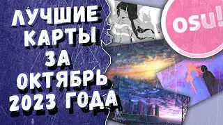 Osu! Лучшие ранкнутые карты за октябрь 2023 года