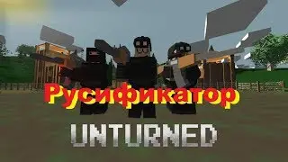 Русификатор Unturned