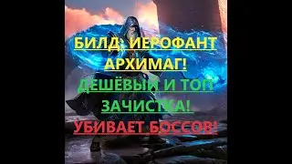 [3.14]Path of Exile:Билд Архимаг молния, дешёвый, хорошая зачистка, убивает боссов! ПОЕ, POE!