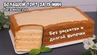 БОЛЬШОЙ ТОРТ на скорую руку🍰БЕЗ МАСЛА и ДОЛГОЙ ВЫПЕЧКИ👍ПРОСТОЙ РЕЦЕПТ торта со ВКУСОМ МОРОЖЕНОГО