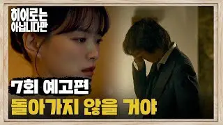 히어로는 아닙니다만 7회 예고 - 다시는, 돌아가지 않을 거야