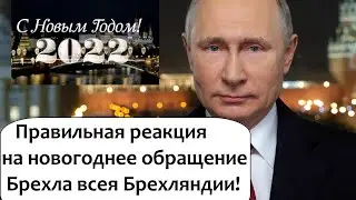 ПРАВИЛЬНАЯ РЕАКЦИЯ НА НОВОГОДНЕЕ ОБРАЩЕНИЕ ПУТИНА 2022 ГОД