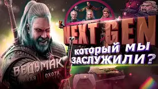 ЧТО ТАМ С  NEXT GEN The Witcher 3 Wild Hunt на PS5?