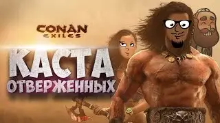 Каста отверженных #9: Чем это пахнет? (Conan Exiles)