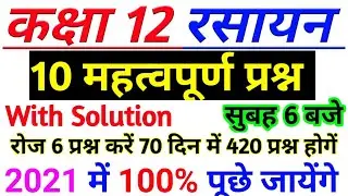 class 12 chemistry most important questions 2021,/v v i question 12th class 2021 chemistry